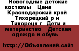 Новогодние детские костюмы › Цена ­ 1 000 - Краснодарский край, Тихорецкий р-н, Тихорецк г. Дети и материнство » Детская одежда и обувь   